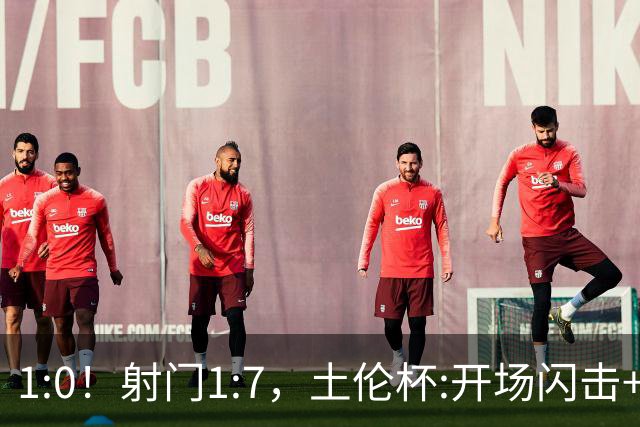 1:0！射门1:7，土伦杯:开场闪击+扑点，国足U19半场领先哥伦比亚